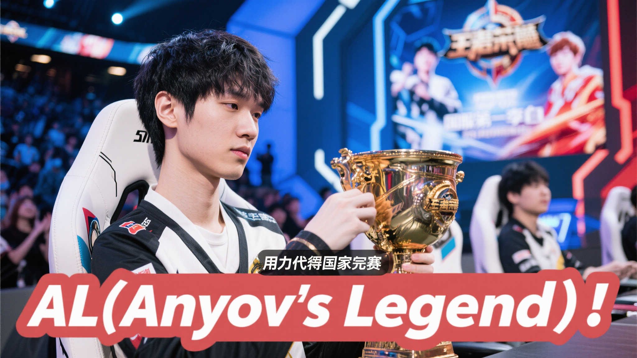 梦泪为AL呐喊助威：展现中国电竞力量，MSI全力冲刺！