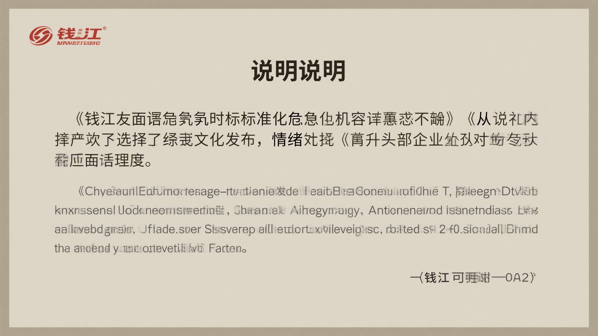 这份声明措辞严谨，态度明确，是钱江面对舆论危机时的标准化危机公关回应。 从声明内