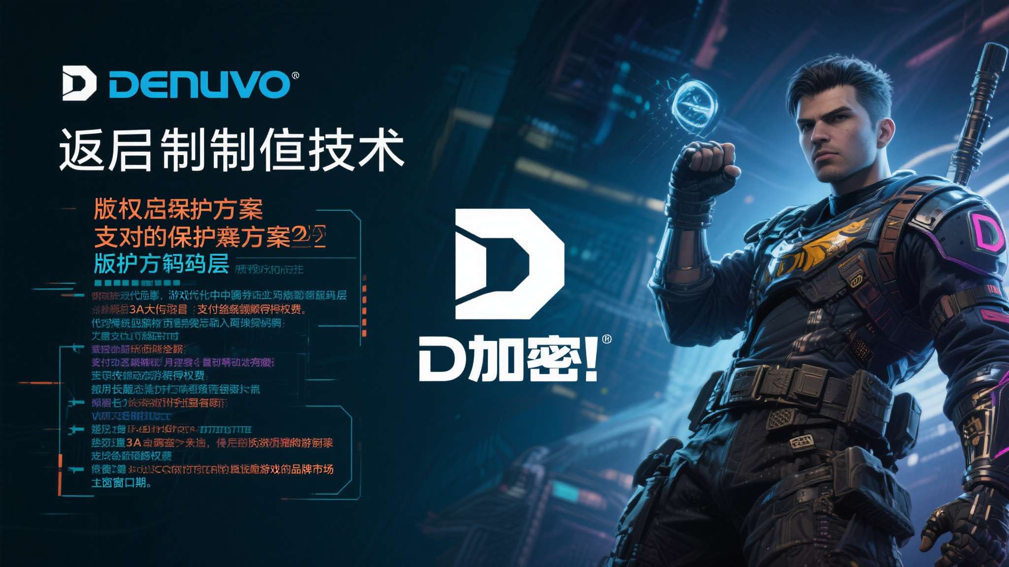 Denuvo反篡改技术，俗称"D加密"，是目前游戏行业最广泛应用的版权保护方案之